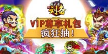 《我大哥叫刘备》VIP尊享礼包疯狂抽！