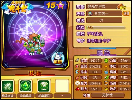 龙斗士绿晶守护使68级15星属性 守护