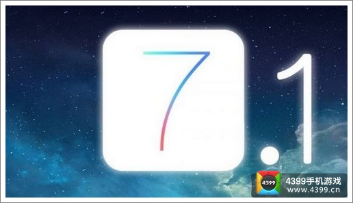 ios7.0越狱来临 ios7.1正式版蠢蠢欲动
