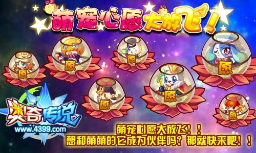 奥奇传说萌宠心愿大放飞