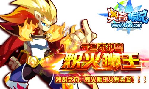 奥奇传说炽火狮王火爆登场