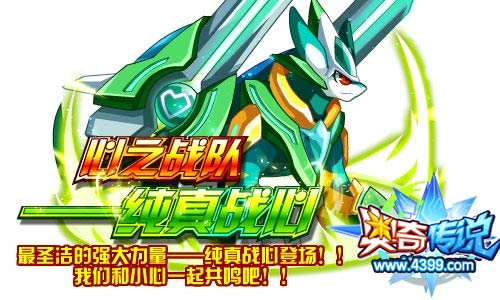 奥奇传说纯真战心登场