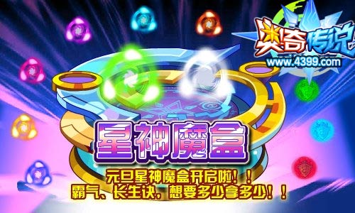 奥奇传说元旦星神魔盒开启啦