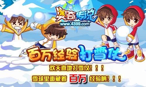 奥奇传说欢天喜地打雪仗