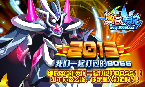 奥奇传说细数2013年我们一起打过的BOSS