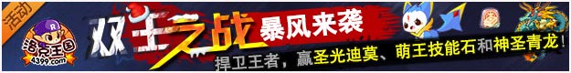 洛克王国双王之战，赢圣光迪莫