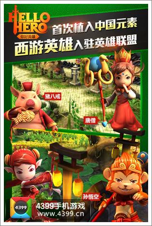 你好英雄西游英雄