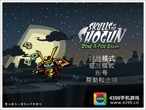 幕府将军的头骨