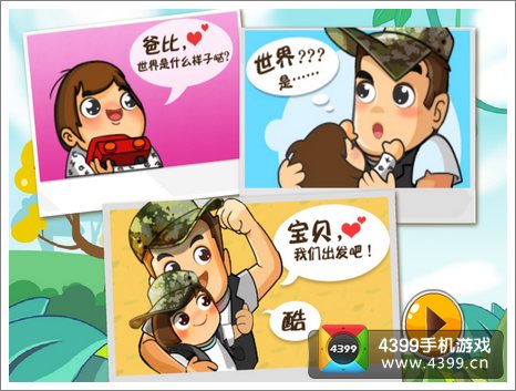 爸比去哪儿游戏