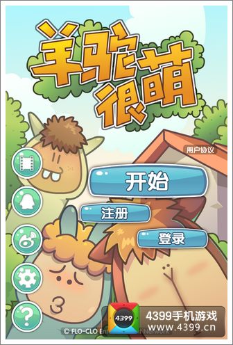羊驼很萌评测