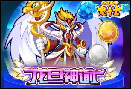 龙旦神谕