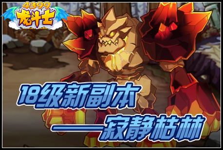 18级新副本寂静枯林