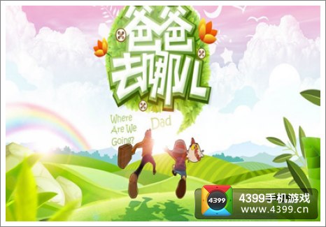 爸爸去哪儿