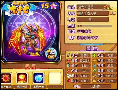 龙斗士超龙王雷恩68级15星属性 守护