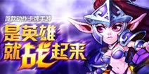 刀塔新世界 《刀塔传奇》开启不删档限量测试