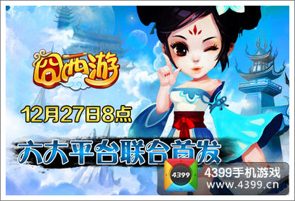 囧西游公测将开启