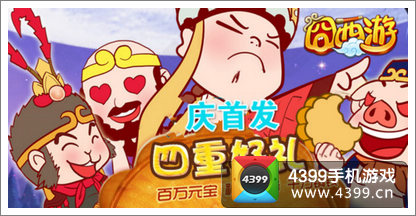 囧西游首发送好礼