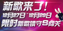 节奏大师新歌元旦大狂欢 当新歌遇上经典