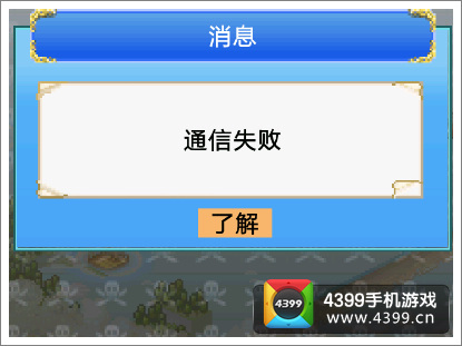 探秘大海贼岛通信失败问题
