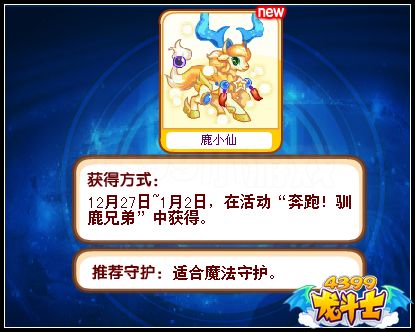 龙斗士鹿小仙怎么得 在哪得