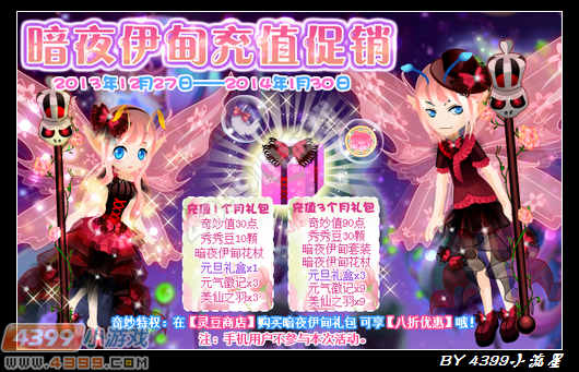 小花仙暗夜伊甸充值促销