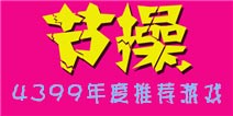 《2013年度游戏大推荐》：热门手游小编们丢弃节操之作