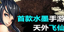 水墨手游《天外飞仙》年终大盘点
