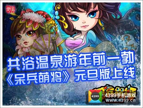 呆兵萌将元旦活动