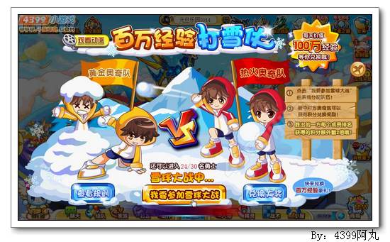 奥奇传说百万经验打雪仗
