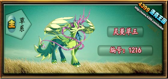 洛克王国母草系精灵王技能表 灵蔓草王技能表