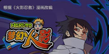 《梦幻火影》28号新服活动详情