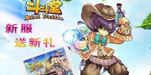 新服赠好礼《斗斗堂》礼包免费送