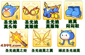 洛克王国圣光迪莫套装