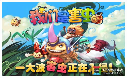 我们是害虫即将来袭