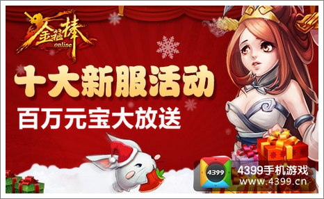 金箍棒十大新服活动 百万元宝大放送