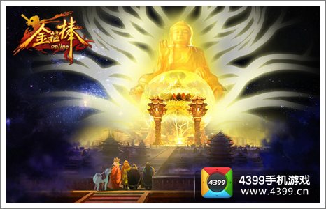 《金箍棒OL》视频截图