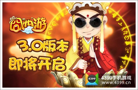 囧西游3.0版本