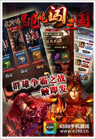 跳跳闯三国