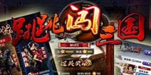 《跳跳闯三国》核心系统曝光 协同作战重磅登场