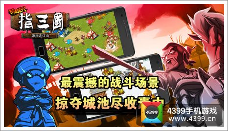 指三国截图欣赏