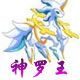龙斗士神罗王
