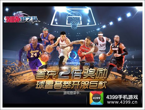 NBA梦之队新服开启