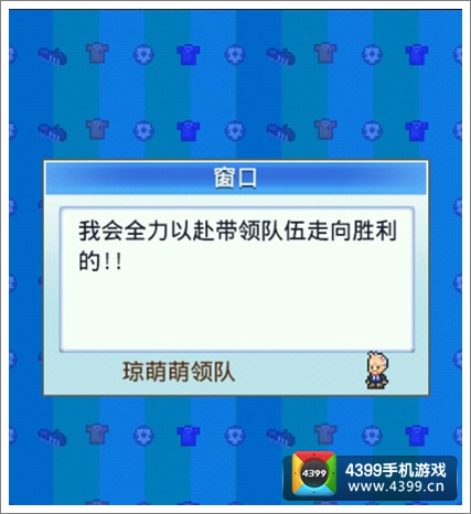 冠军足球物语2攻略中期进阶篇琼萌萌领队