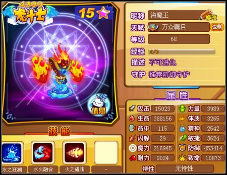 龙斗士海魔王68级15星属性 守护