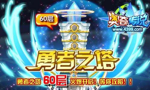 奥奇传说勇者之塔60层火爆开启