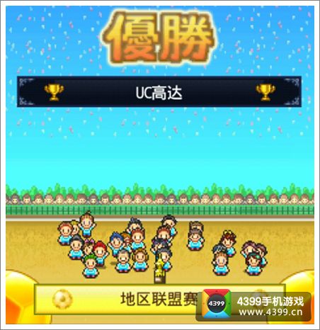 冠军足球物语2攻略完结篇任务