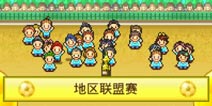 冠军足球物语2新手入门攻略4