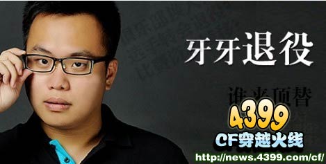 CF辽宁倾城冠军选手牙牙宣布退役