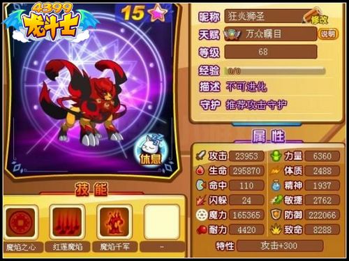龙斗士魔焰金狮68级15星属性 守护
