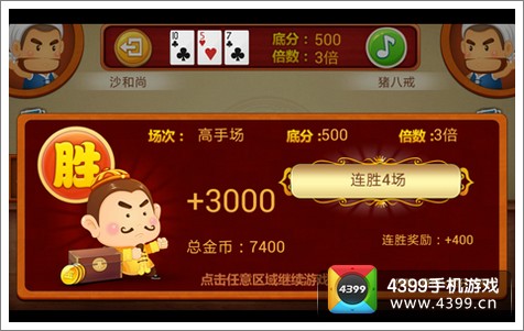4399斗地主游戏连胜
